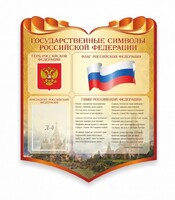 Стенд "Символика Российской Федерации" - fgospostavki.ru - Нижневартовск