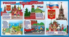 Стенд "Россия – край родной" - fgospostavki.ru - Нижневартовск