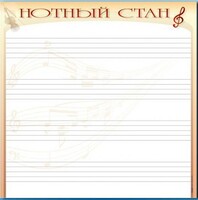 Доска магнитно-маркерная "Нотный стан" - fgospostavki.ru - Нижневартовск