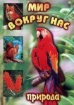 DVD "Мир вокруг нас. Природа (для 1 класса)" - fgospostavki.ru - Нижневартовск
