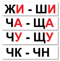 Набор магнитных карточек "Жи-Ши" - fgospostavki.ru - Нижневартовск