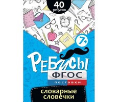 Ребусы "Словарные словечки" - fgospostavki.ru - Нижневартовск