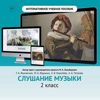 Слушание музыки. 2 класс - fgospostavki.ru - Нижневартовск