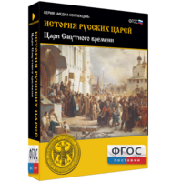 История русских царей. Цари Смутного времени - fgospostavki.ru - Нижневартовск