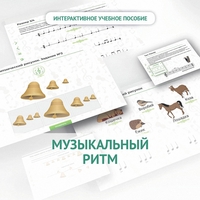 Сольфеджио.1 класс: Музыкальный ритм - fgospostavki.ru - Нижневартовск