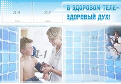 Стенд "В здоровом теле - здоровый дух!" - fgospostavki.ru - Нижневартовск