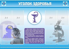Стенд "Уголок здоровья" Вариант 8 - fgospostavki.ru - Нижневартовск