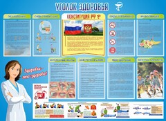 Стенд "Уголок здоровья" Вариант 3 - fgospostavki.ru - Нижневартовск