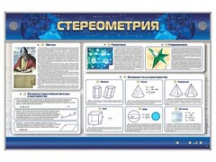 Интерактивный электрифицированный стенд "Стереометрия" - fgospostavki.ru - Нижневартовск