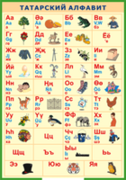 Таблица "Татарский алфавит в картинках" (100х140 сантиметров, винил) - fgospostavki.ru - Нижневартовск