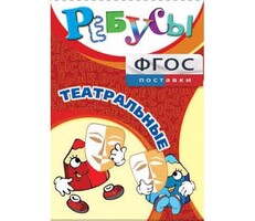 Ребусы "Театральные" - fgospostavki.ru - Нижневартовск