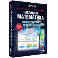 Наглядная математика. Многогранники. Тела вращения - fgospostavki.ru - Нижневартовск