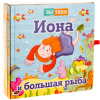 Иона и большая рыба - fgospostavki.ru - Нижневартовск