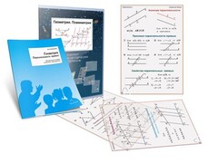 Комплект кодотранспарантов "Геометрия. Планиметрия" - fgospostavki.ru - Нижневартовск