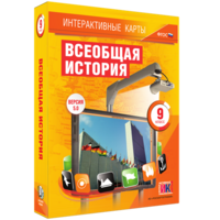 Интерактивные карты. Всеобщая история. 9 класс - fgospostavki.ru - Нижневартовск