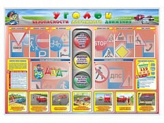 Стенд "Уголок безопасности дорожного движения" для 1-4 классов - fgospostavki.ru - Нижневартовск