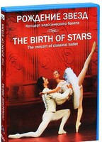DVD "Рождение звёзд" - fgospostavki.ru - Нижневартовск