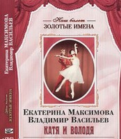 DVD Наш балет. Золотые имена. Е. Максимова, В. Васильев «Катя и Володя» - fgospostavki.ru - Нижневартовск