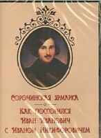DVD "Сорочинская ярмарка. Как поссорился Иван Иванович с Иваном Никифоровичем" - fgospostavki.ru - Нижневартовск