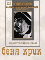 DVD "Беня Крик" - fgospostavki.ru - Нижневартовск