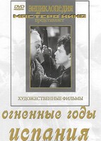 DVD художественный фильм "Огненные годы. Испания" - fgospostavki.ru - Нижневартовск