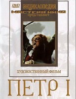 DVD художественный фильм "Петр 1" - fgospostavki.ru - Нижневартовск
