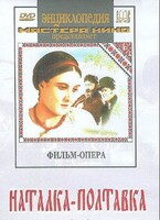 DVD "Наталка-Полтавка" фильм-опера Н.Лысенко - fgospostavki.ru - Нижневартовск