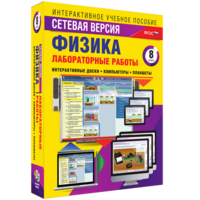Лабораторные работы по физике 8 класс. Сетевая версия - fgospostavki.ru - Нижневартовск