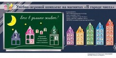 "В городе чисел". Для лучшего понимания и запоминания состава чисел первого десятка - fgospostavki.ru - Нижневартовск