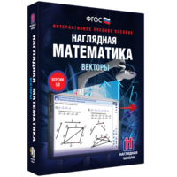 Наглядная математика. Векторы - fgospostavki.ru - Нижневартовск