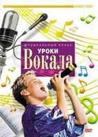 DVD "Уроки вокала" - fgospostavki.ru - Нижневартовск