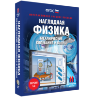 Наглядная физика. Механические колебания и волны - fgospostavki.ru - Нижневартовск