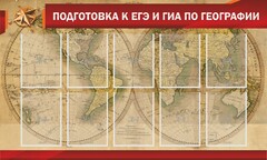 Стенд "Подготовка к ЕГЭ и ОГЭ по географии" Вариант 2 - fgospostavki.ru - Нижневартовск