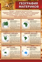 Стенд "География материков" - fgospostavki.ru - Нижневартовск