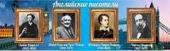 Стенд "Английские писатели" Вариант 2 - fgospostavki.ru - Нижневартовск