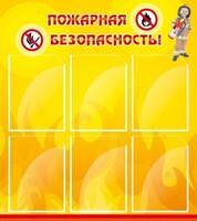 Стенд "Пожарная безопасность" Вариант 1 - fgospostavki.ru - Нижневартовск