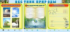 Стенд "Вестник природы" Вариант 5 - fgospostavki.ru - Нижневартовск