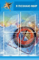 Стенд "Я познаю мир (синий)" - fgospostavki.ru - Нижневартовск