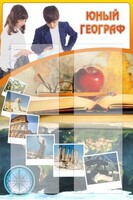 Стенд "Юный географ" Вариант 3 - fgospostavki.ru - Нижневартовск