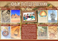 Стенд "Юный путешественник" - fgospostavki.ru - Нижневартовск