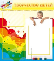 Стенд "Творчество детей" - fgospostavki.ru - Нижневартовск
