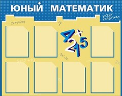 Стенд "Юный математик" - fgospostavki.ru - Нижневартовск