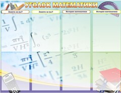 Стенд "Уголок математики" - fgospostavki.ru - Нижневартовск