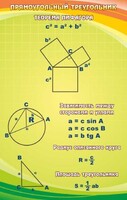 Стенд "Прямоугольный треугольник" - fgospostavki.ru - Нижневартовск