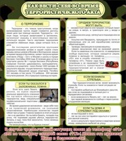 Стенд "Как вести себя во время террористического акта" - fgospostavki.ru - Нижневартовск
