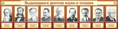 Стенд "Выдающиеся деятели науки и техники" - fgospostavki.ru - Нижневартовск