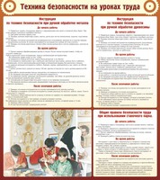 Стенд "Техника безопасности на уроках труда" - fgospostavki.ru - Нижневартовск