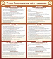 Стенд "Техника безопасности (при работе со станком)" - fgospostavki.ru - Нижневартовск