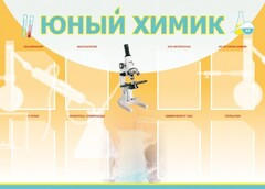 Стенд "Юный химик" Вариант 1 - fgospostavki.ru - Нижневартовск