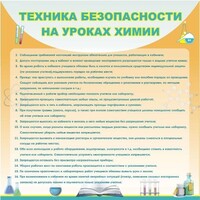 Стенд "Техника безопасности на уроках химии" - fgospostavki.ru - Нижневартовск